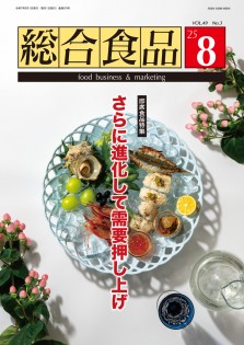 総合食品 2025年8月号
