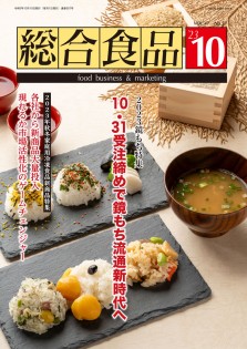 総合食品 2023年10月号