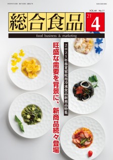 総合食品 2021年4月号