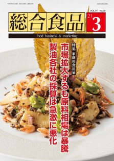 総合食品 2021年3月号