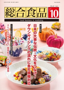 総合食品 2025年10月号