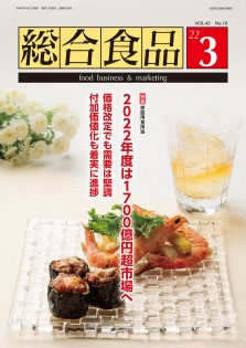 総合食品 2022年3月号