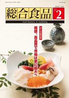 総合食品 2022年2月号