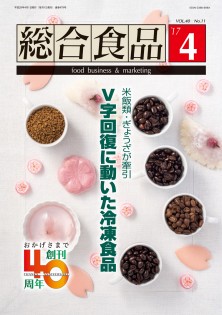 総合食品 2017年4月号