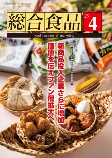 総合食品 2025年4月号