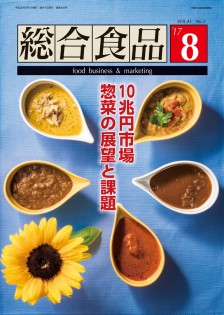 総合食品 2017年8月号