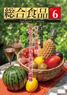 総合食品 2025年6月号