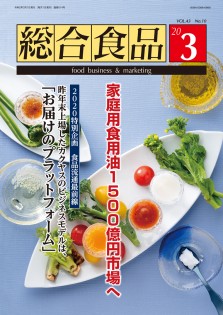 総合食品 2020年3月号