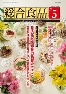 総合食品 2025年5月号