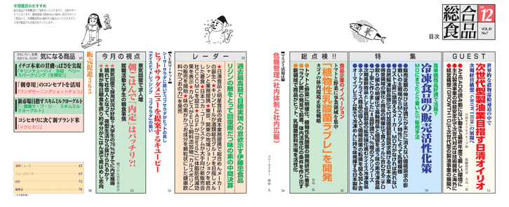 総合食品 最新号目次