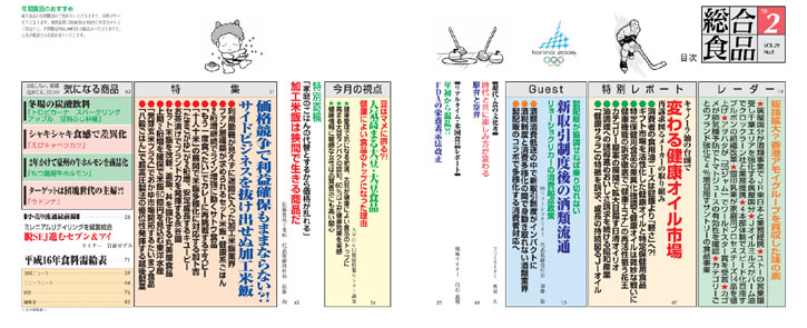 総合食品 2006年2号目次