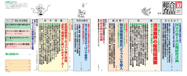 総合食品 2006年10号目次