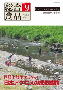 総合食品 2014年9月号