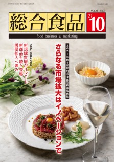 総合食品 2021年10月号