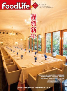 フードライフ 2019年1月号