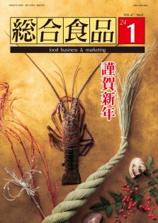 総合食品 2024年1月号