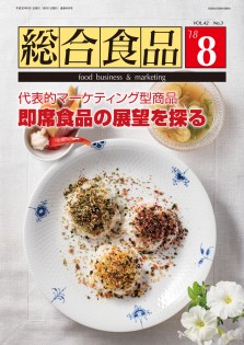 総合食品 2018年8月号