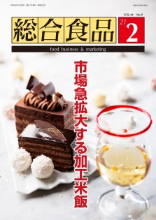 総合食品 2021年2月号