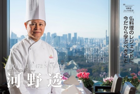 誌面サンプル「MONNALISA 河野透 シェフの仕事 ①」