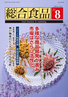 総合食品 2020年8月号