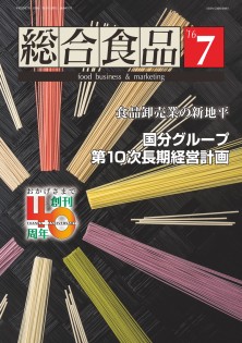 総合食品 2016年7月号