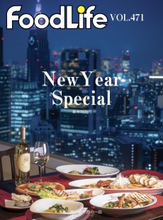 フードライフ vol471newyear