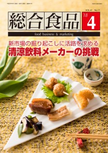 総合食品 2018年4月号
