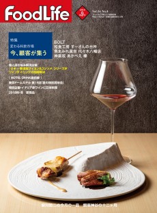 フードライフ 2018年9月号