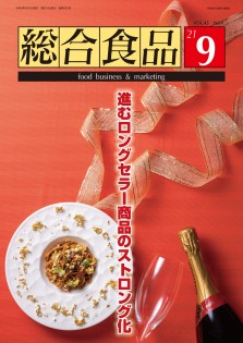 総合食品 2021年9月号