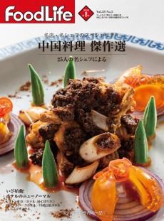 フードライフ 2020年8月号