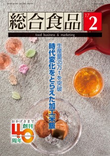 総合食品 2017年2月号