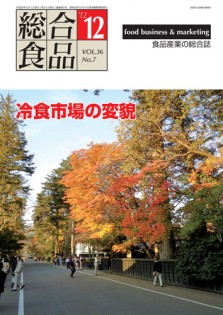 総合食品 2012年12月号