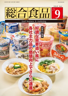 総合食品 2025年9月号