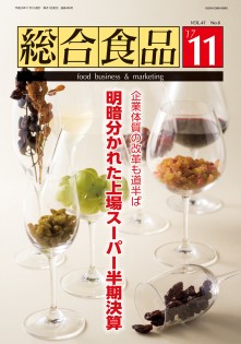 総合食品 2017年11月号