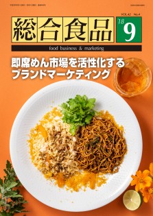 総合食品 2018年9月号