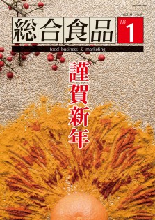 総合食品 2018年1月号