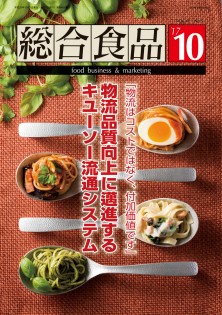 総合食品 2017年10月号