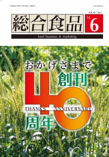 総合食品 2016年6月号