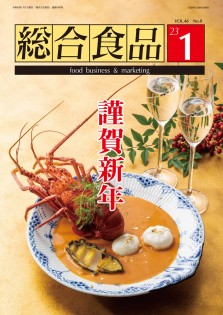総合食品 2023年1月号