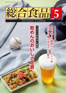 総合食品 2022年5月号