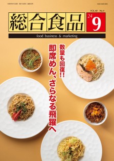 総合食品 2024年9月号