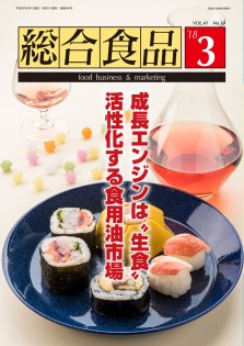 総合食品 2018年3月号