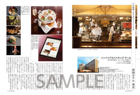 誌面サンプル「【第3弾】いざ始動!ホテルのニューノーマル ●帝国ホテル 東京 インペリアルバイキング サール」