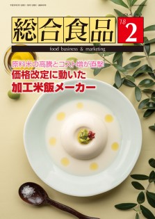 総合食品 2018年2月号