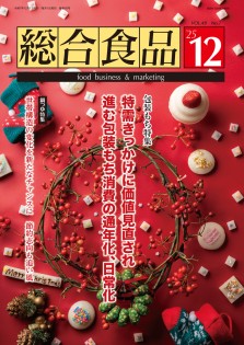 総合食品 2025年12月号