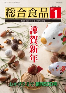 総合食品 2019年1月号