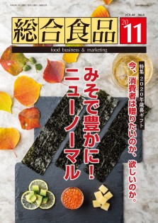 総合食品 2020年12月号