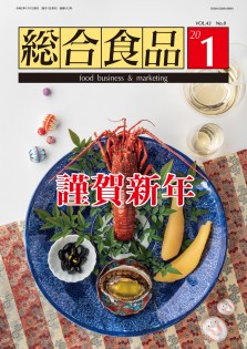 総合食品 2020年1月号