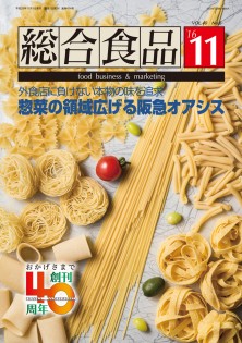 総合食品 2016年11月号