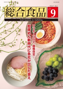 総合食品 2023年9月号